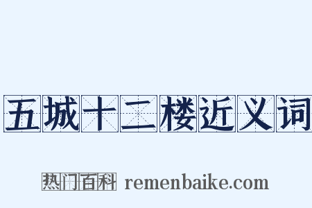 五城十二楼近义词是什么意思的图片